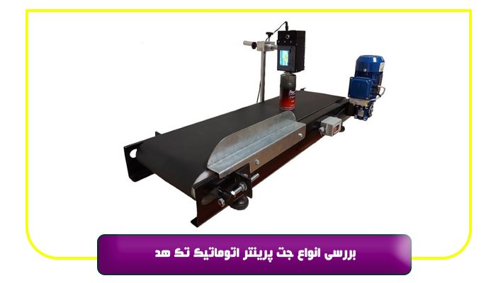 بررسی انواع جت پرینتر اتوماتیک تک هد