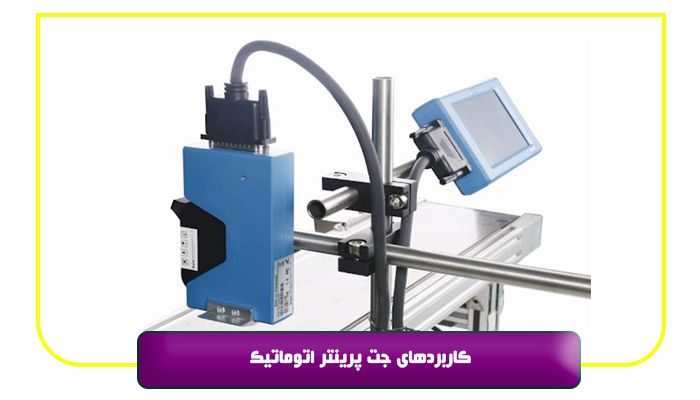 کاربردهای جت پرینتر اتوماتیک