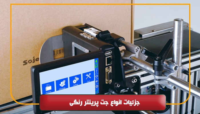 جزئیات انواع جت پرینتر رنگی