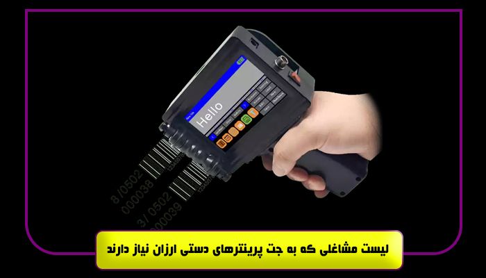 لیست مشاغلی که به جت پرینترهای دستی ارزان نیاز دارند