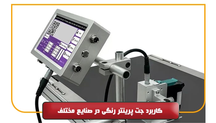 کاربرد جت پرینتر رنگی در صنایع مختلف