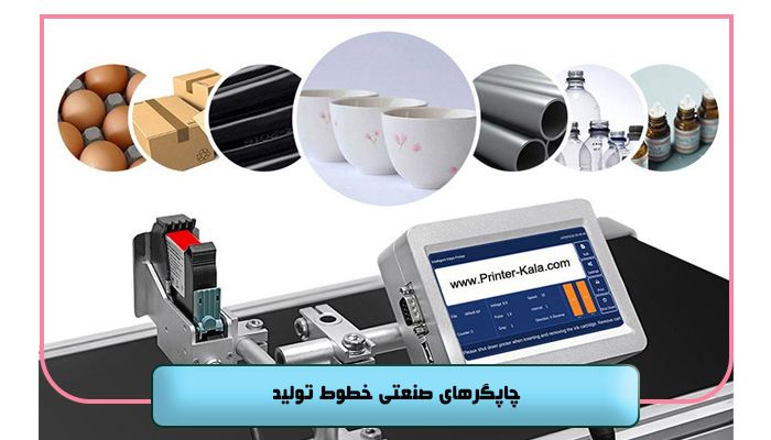 چاپگرهای صنعتی خطوط تولید