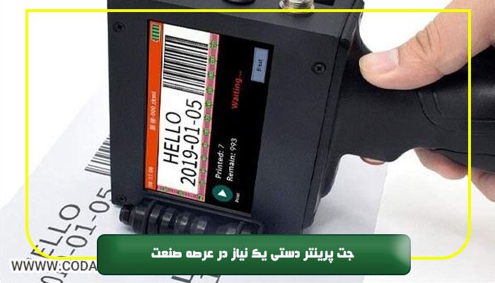 جت پرینتر دستی یک نیاز در عرصه صنعت