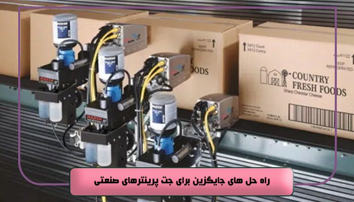 راه حل های جایگزین برای جت پرینترهای صنعتی