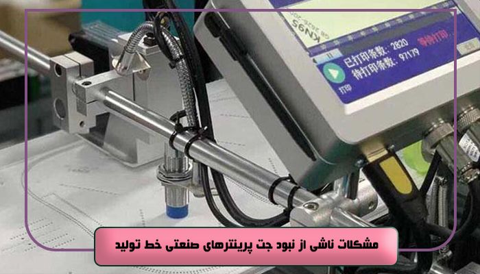 مشکلات ناشی از نبود جت پرینترهای صنعتی خط تولید