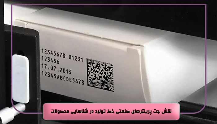 نقش جت پرینترهای صنعتی خط تولید در شناسایی محصولات