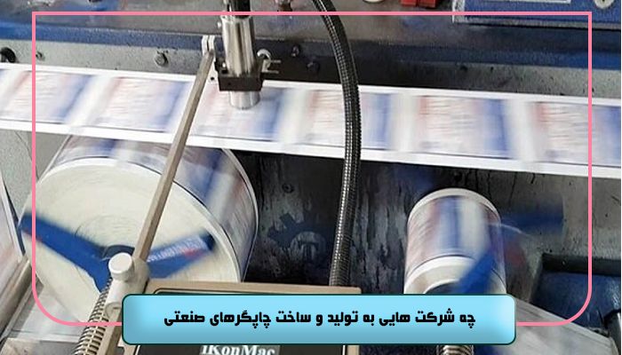 چه شرکت هایی به تولید و ساخت چاپگرهای صنعتی خطوط تولید می پردازند؟