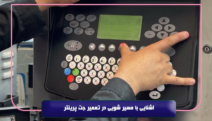 آشنایی با مسیر شویی در تعمیر جت پرینتر