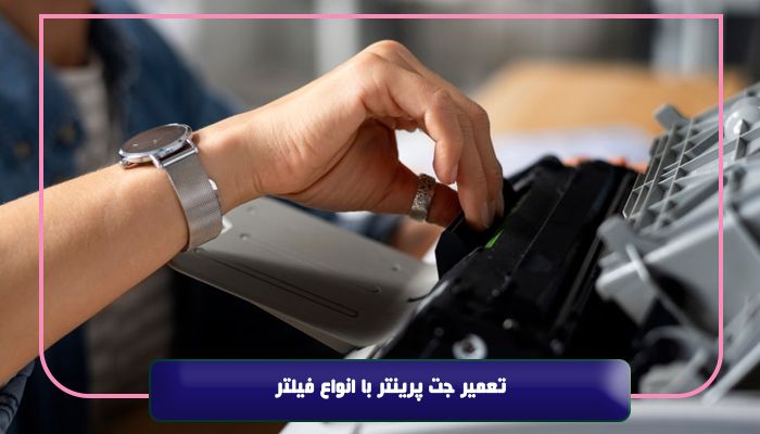 تعمیر جت پرینتر با انواع فیلتر