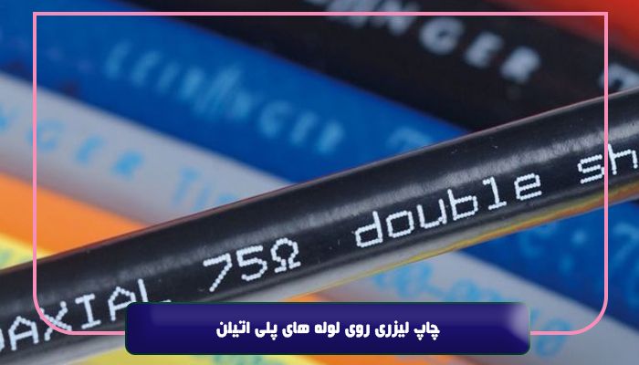 چاپ لیزری روی لوله‌ های پلی‌ اتیلن