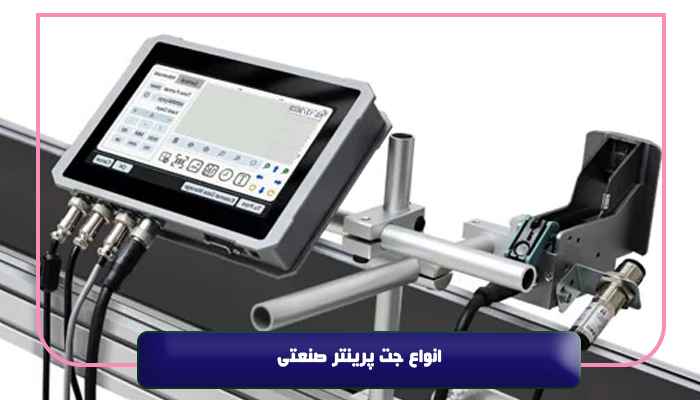 انواع جت پرینتر صنعتی