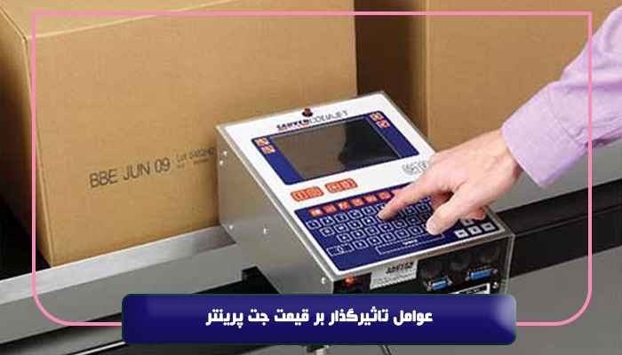 عوامل تاثیرگذار بر قیمت جت پرینتر