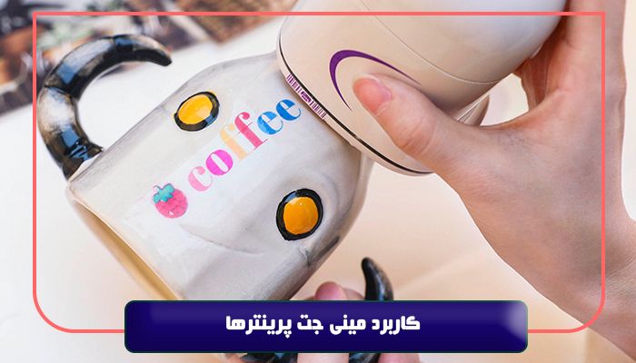 کاربرد مینی جت پرینترها