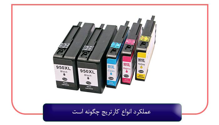 عملکرد-انواع-کارتریج-چگونه-است