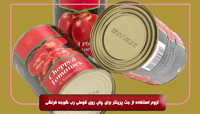 لزوم استفاده از جت پرینتر برای چاپ روی قوطی رب گوجه فرنگی