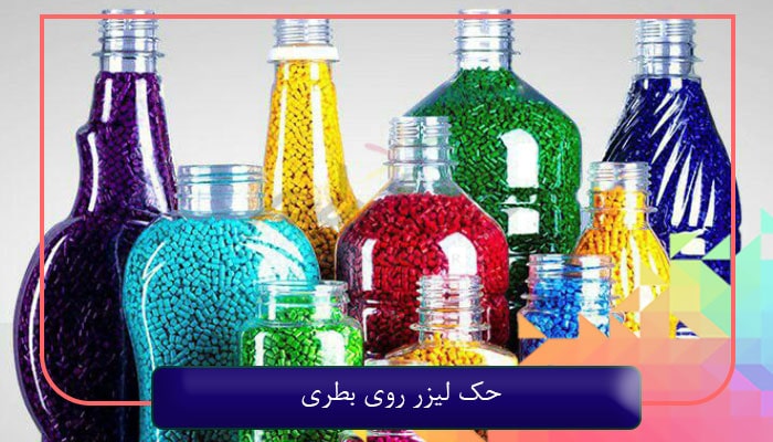 حک لیزر روی بطری